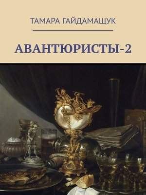 cover image of Авантюристы-2